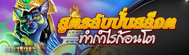 สูตรลับปั่นสล็อตทำกำไรก้อนโต