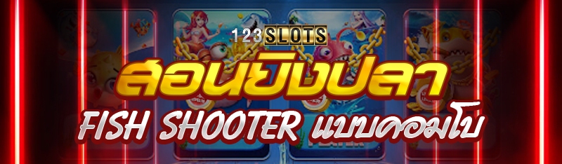 สอนยิงปลา Fish Shooter แบบคอมโบ