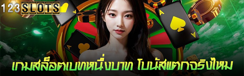 เกมสล็อต เบทหนึ่งบาทโบนัสแตกจริงไหม ?