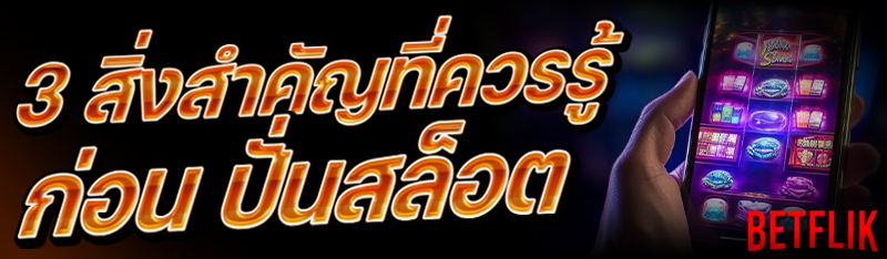 เดิมพัน เกมสล็อต แตกบ่อย แจกรางวัลไม่อั้น