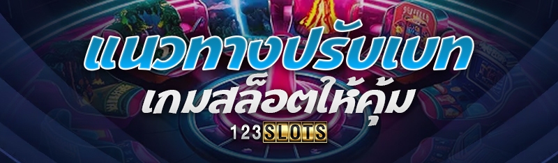 แนวทางปรับเบทเกมสล็อตให้คุ้ม