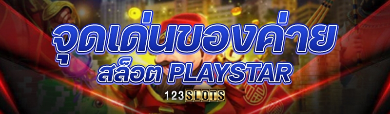จุดเด่นของค่ายสล็อต Playstar 