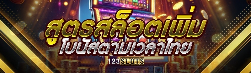 สูตรสล็อตเพิ่มโบนัสตามช่วงเวลาไทย