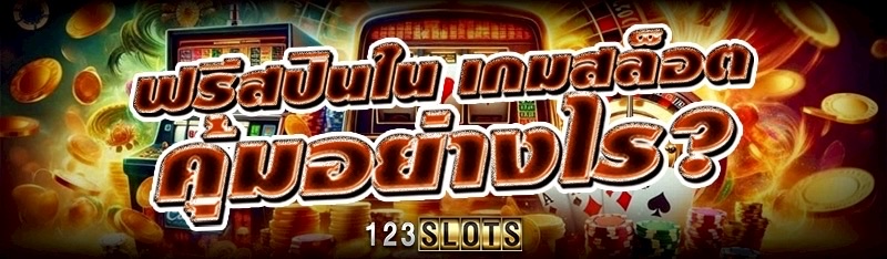 ฟรีสปินใน เกมสล็อต คุ้มอย่างไร?