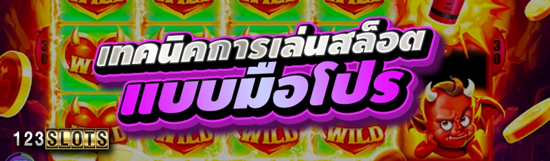 เทคนิคการเล่นสล็อตแบบมือโปร