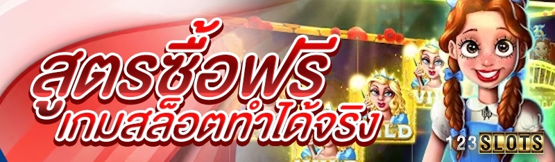 สูตรซื้อฟรีเกมสล็อตทำได้จริง