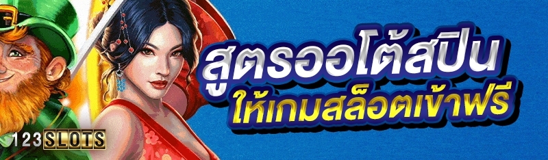 สูตรออโต้สปินให้เกมสล็อตเข้าฟรี