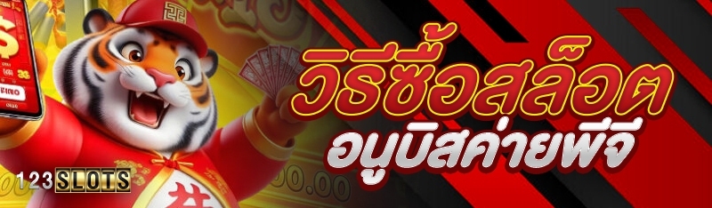 วิธีซื้อสล็อตอนูบิสค่ายพีจี