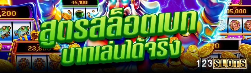 สูตรสล็อตเบทบาทเล่นได้จริง