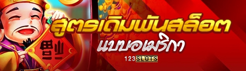 สูตรเดิมพันสล็อตแบบอเมริกา