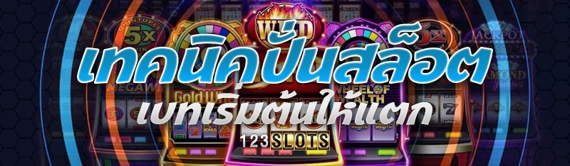 เทคนิคปั่นสล็อตเบทเริ่มต้นให้แตก