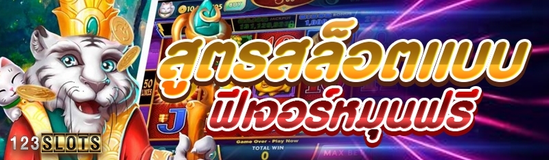 สูตรสล็อตแบบฟีเจอร์หมุนฟรี