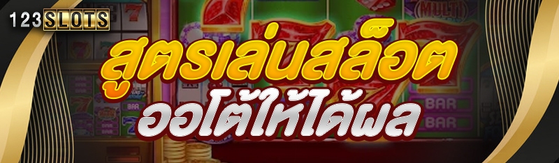 สูตรเล่นสล็อตออโต้ให้ได้ผล
