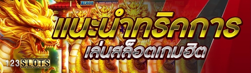 แนะนำทริคการเล่นสล็อตเกมฮิต