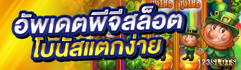 อัพเดตพีจีสล็อตโบนัสแตกง่าย