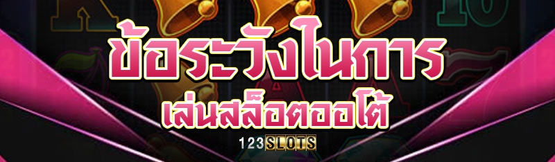 ข้อระวังในการเล่นสล็อตออโต้