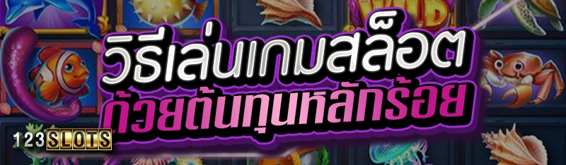 วิธีเล่นเกมสล็อตด้วยต้นทุนหลักร้อย